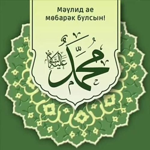 Мөселманнар Мәүлид аена керделәр