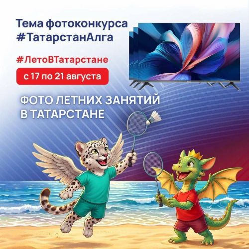 В фотоконкурсе #ТатарстанАлга разыграют девять телевизоров