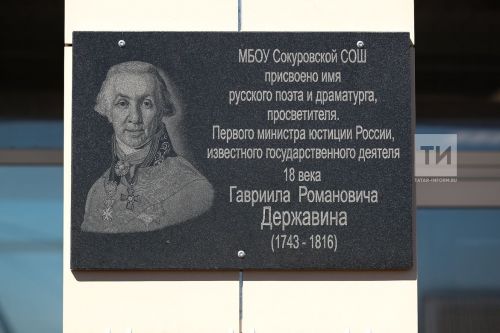 Сокуровской школе присвоили имя Гавриила Державина