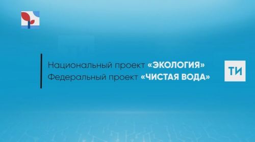 В Болгаре реконструкция водозабора завершится до конца года