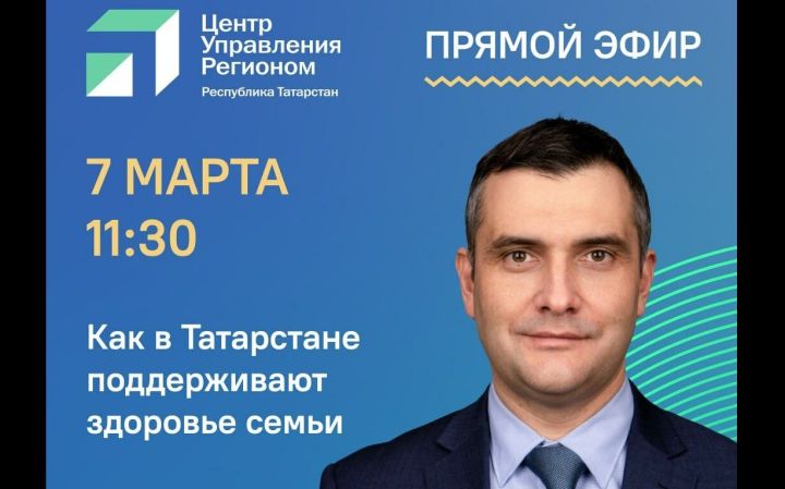 Министр здравоохранения ответит на вопросы татарстанцев о здоровье семьи онлайн