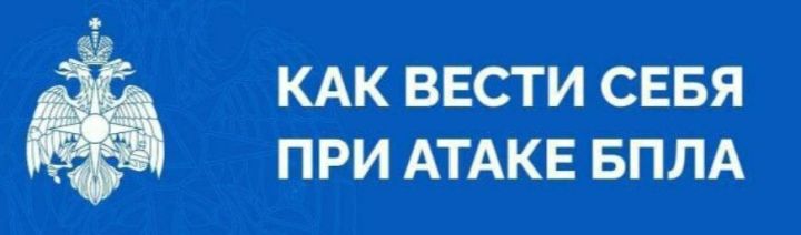 МЧС распространило памятки о том, как вести себя при атаке БПЛА