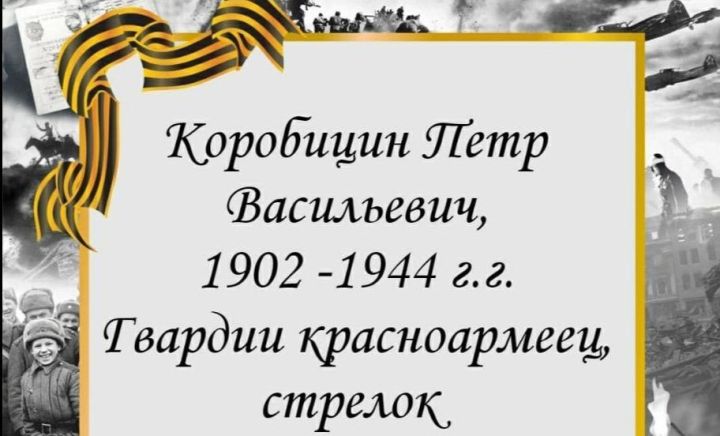 #МойГеройМояСемья: Коробицин Петр Васильевич