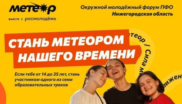 Молодежь Татарстана приглашают к участию в окружном форуме «Метеор»