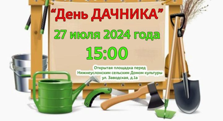 В Нижнем Услоне пройдет «День дачника»