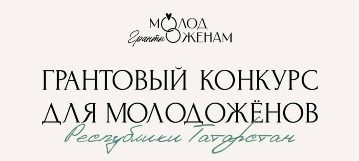 Гранты молодым семьям Татарстана: прием заявок продлен