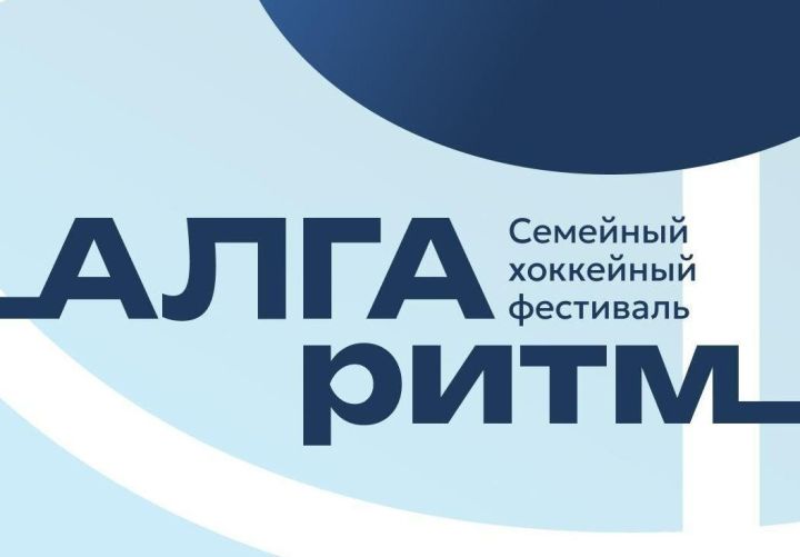 Хоккейный фестиваль для детей и взрослых пройдет в Иннополисе 1 марта