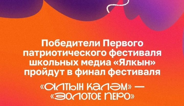 Победители фестиваля «Ялкын» выступят в финале «Алтын каләм» – «Золотое перо»