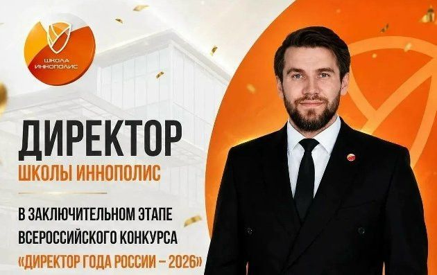 Директор Школы Иннополис вошёл в топ-30 лучших в России