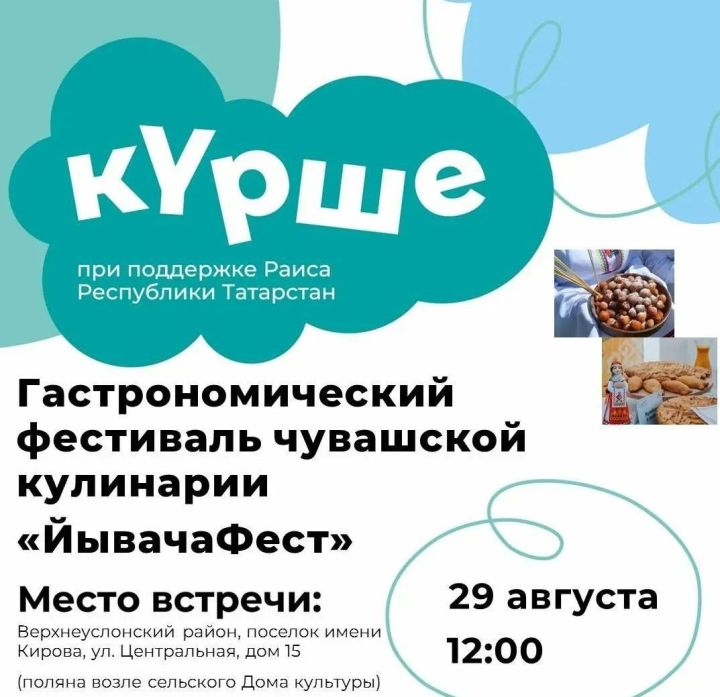 В посёлке имени Кирова пройдёт фестиваль чувашской кулинарии «ЙывачаФест»