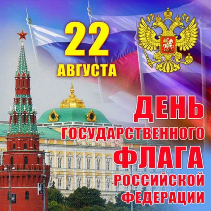 Поздравление главы Верхнеуслонского муниципального района Марата Зиатдинова с Днем Государственного флага Российской Федерации