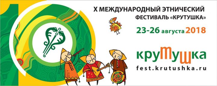 Десятый Международный этнический фестиваль «Крутушка» проходит близ города Казани