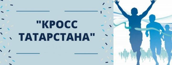15 сентября в Верхнем Услоне и Верхнеуслонском районе пройдут массовые соревнования в рамках акции "Кросс Татарстана - 2018"