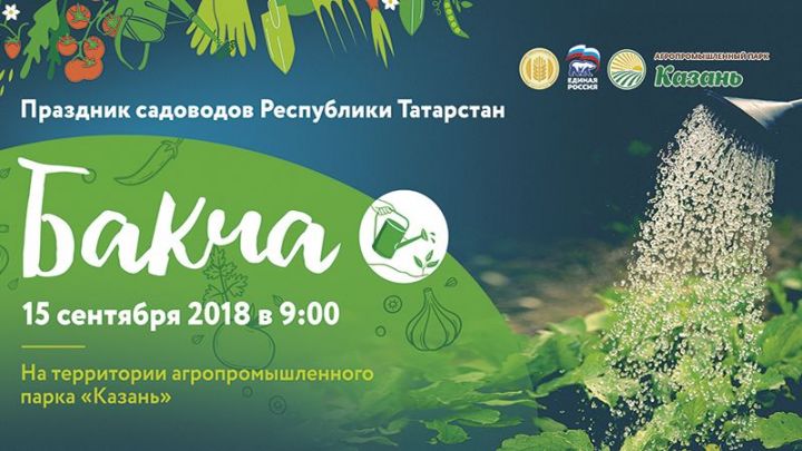 В Казани пройдет праздник садоводов Республики Татарстан «Бакча»