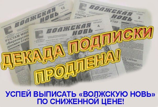 Декада льготной подписки на "Волжскую новь" продлена до 20 октября