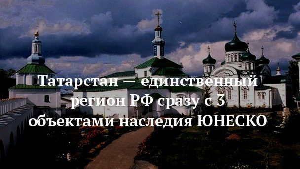 Татарстан — единственный регион РФ сразу с 3 объектами наследия ЮНЕСКО