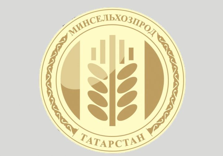 Минсельхозпрод РТ приглашает на Агропромышленный форум