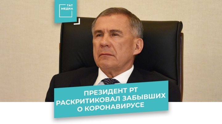 Рустам Минниханов призвал татарстанцев соблюдать меры Роспотребнадзора