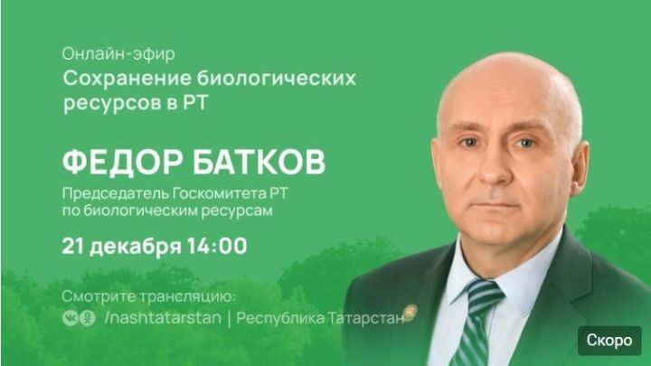 Жители Татарстана в прямом эфире узнают, как в республике сохраняются биоресурсы