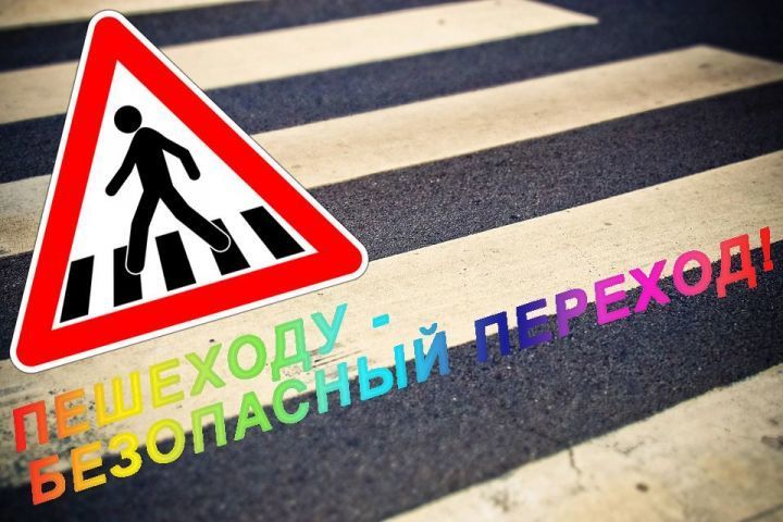 В Татарстане проводится профилактическое мероприятие «Пешеход»