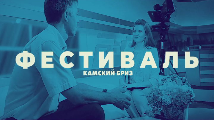 В Нижнекамске проходит республиканский телевизионный фестиваль "Камский бриз"