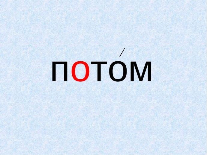 Чем опасно слово "потом" и как его обезвредить