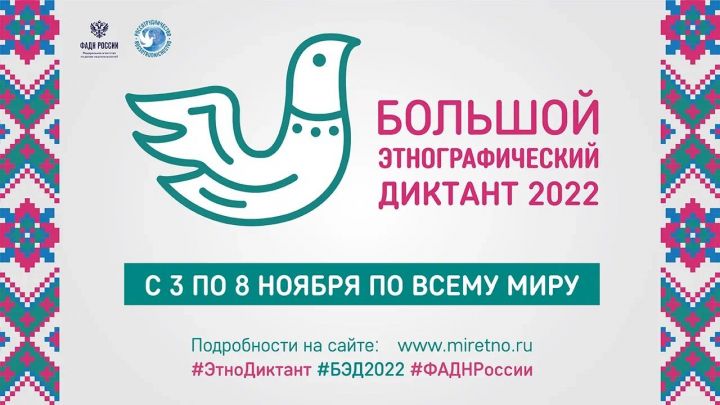 Жителей Татарстан приглашают к участию в Международной акции «Большой этнографический диктант–2022»