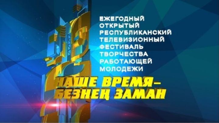В Казань съехались лучшие коллективы юбилейного сезона «Безнең заман»