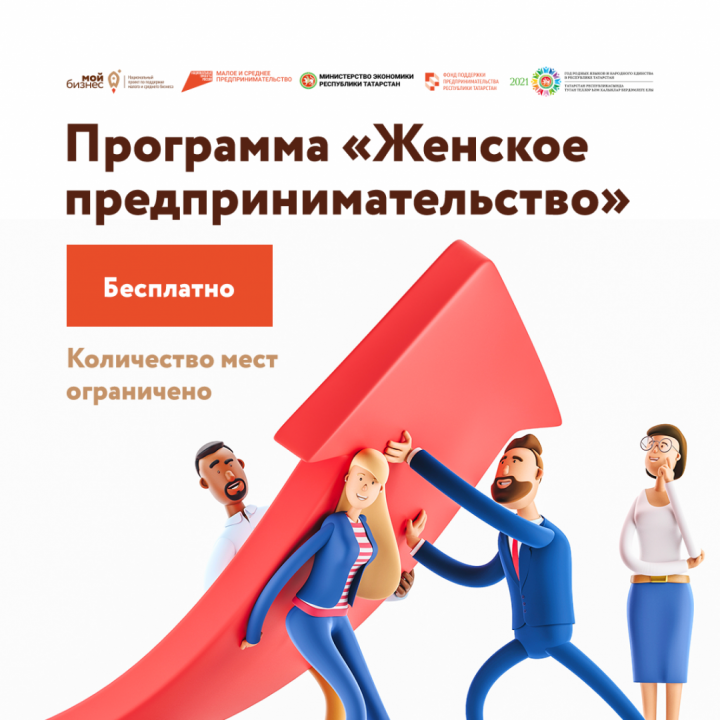 250 жительниц Татарстана обучились основам бизнеса по программе от Министерства экономики РТ