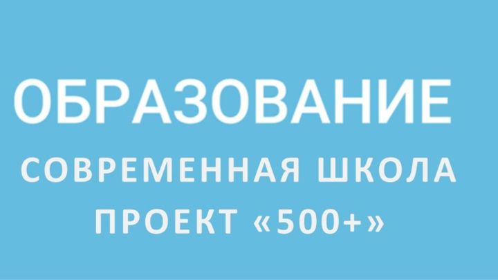 Кураловская школа стала участником проекта «500+»