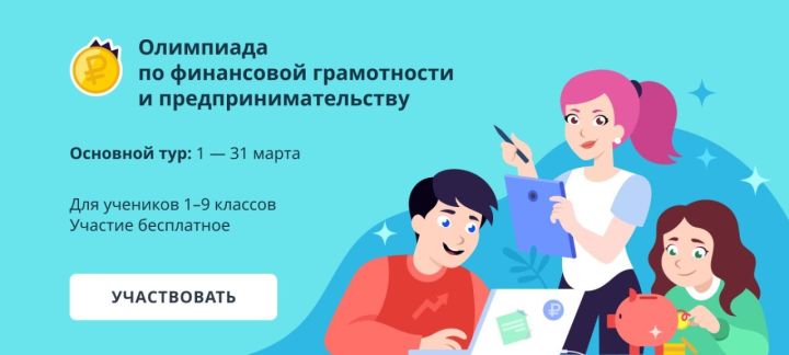 Стартовала Всероссийская онлайн-олимпиада по финансовой грамотности и предпринимательству