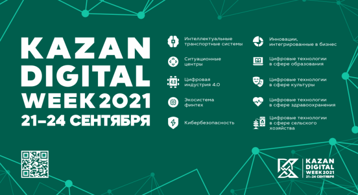 Kazan Digital Week – 2022 пройдет в гибридном формате в сентябре