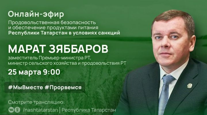 Марат Зяббаров в прямом эфире #ТатарстанОнлайн расскажет о продовольственной безопасности
