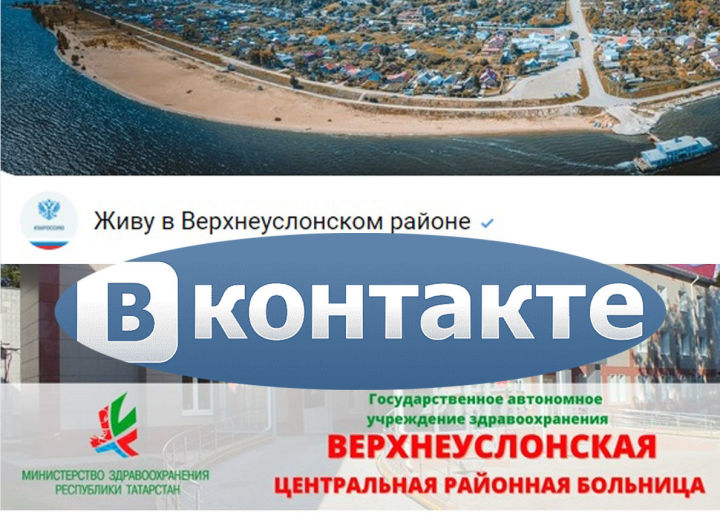 В помощь верхнеуслонцам: во Вконтакте продолжают работу сообщества муниципального района и ЦРБ
