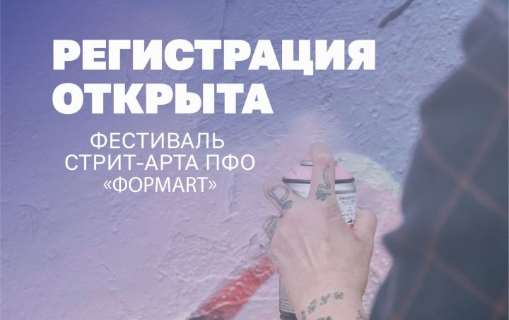 Татарстанцы могут поучаствовать в фестивале уличного искусства «ФормART»