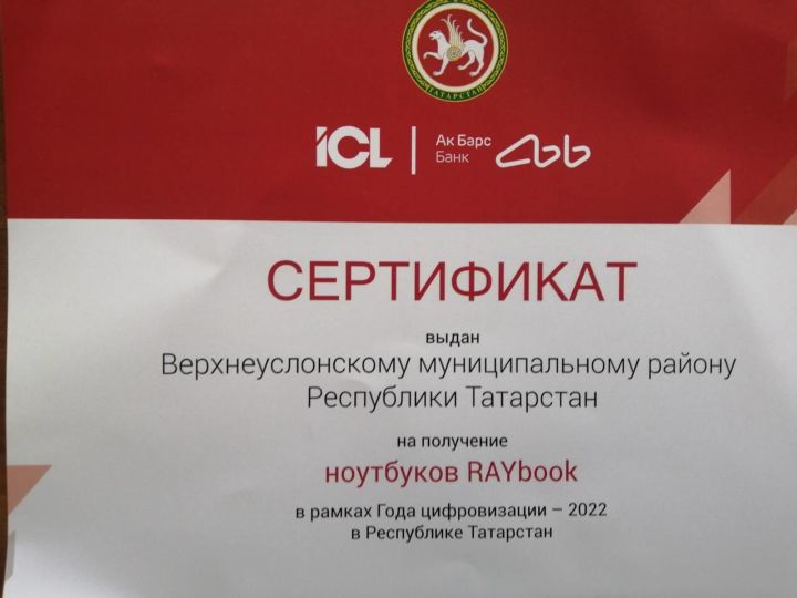 Верхнеуслонскому району выдали сертификат на получение ноутбуков для учителей