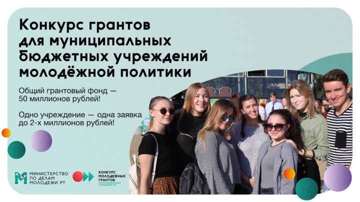 Минмолодежи Татарстана запустило грантовый конкурс для муниципальных учреждений молодежной политики