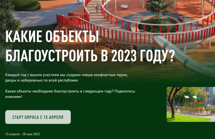 Голосование по выбору парков и дворов на 2023 год в Татарстане стартует 15 апреля