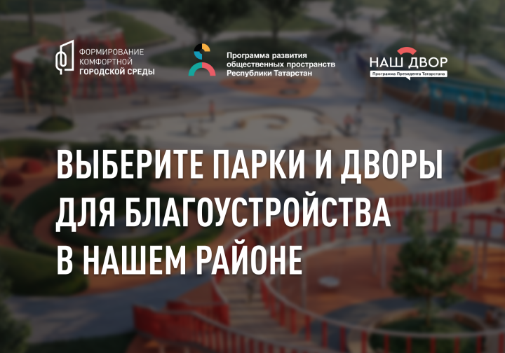 190 тысяч жителей Татарстана выбрали парки и скверы, которые будут благоустроены в 2023 году