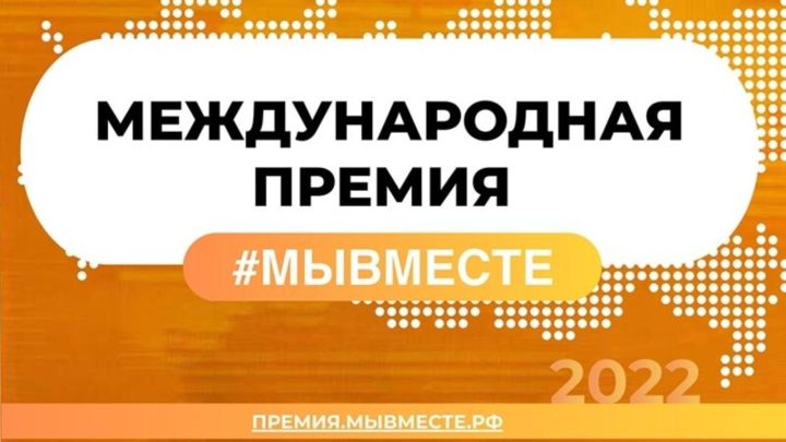 В полуфинал международной премии #МЫВМЕСТЕ прошли 63 татарстанских проекта
