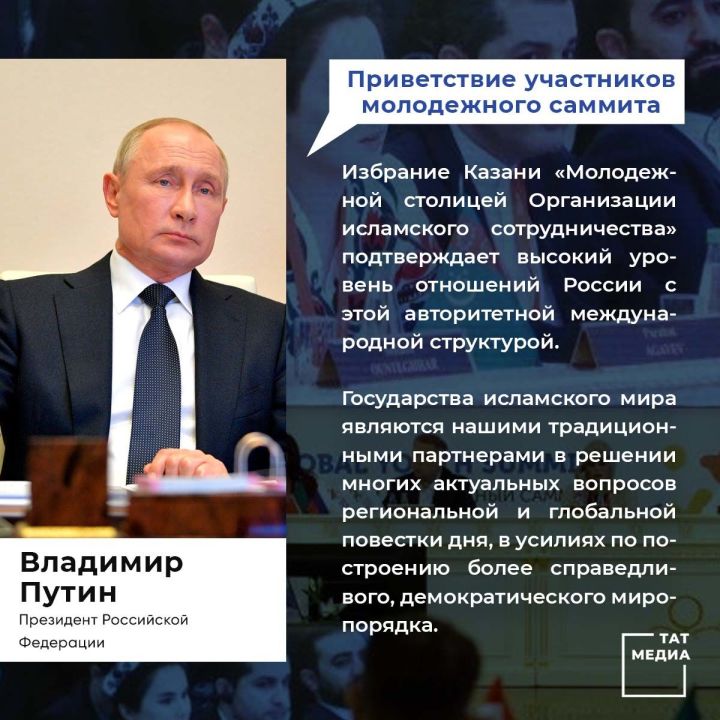 Путин: Встреча молодежи в Казани укрепит взаимопонимание между странами ОИС и Россией