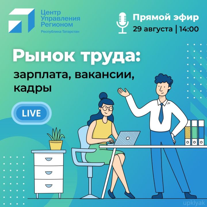 Зарипова в прямом эфире расскажет татарстанцам о ситуации на рынке труда