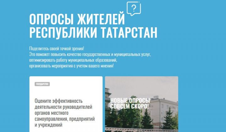 Татарстанцев приглашают оценить работу органов местного самоуправления