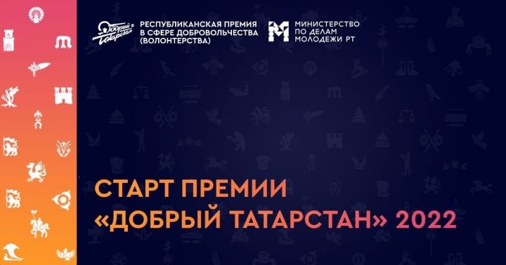 Стартовал прием заявок на волонтерскую премию «Добрый Татарстан – 2022»