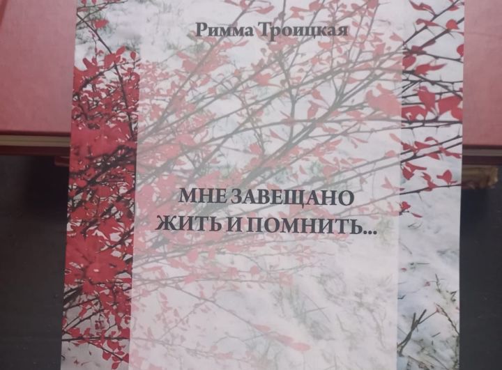 Бывший редактор «Волжской нови» Римма Троицкая выпустила очередную книгу