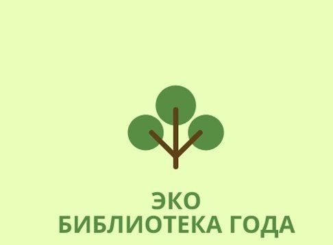 Коргузинская библиотека стала участником Всероссийского конкурса