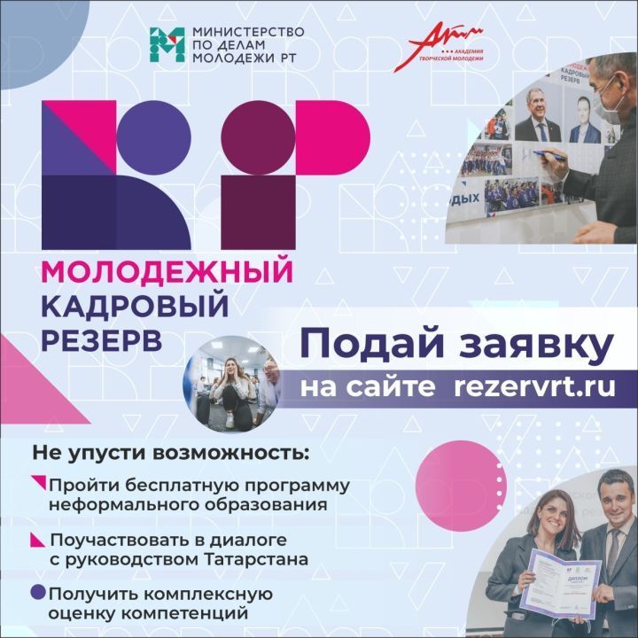В Татарстане стартовал прием заявок на «Кадровый резерв»