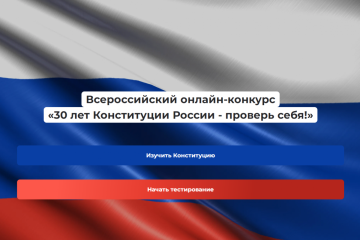 Жители Татарстана могут принять участие в онлайн-конкурсе «30 лет Конституции России – проверь себя!»