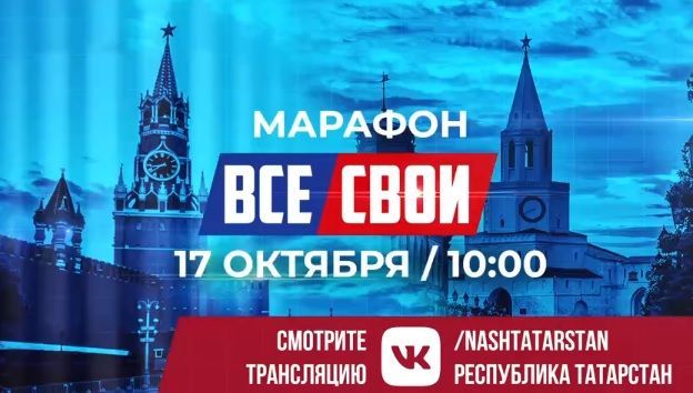 В Татарстане в поддержку службы по контракту пройдет 12-часовой марафон «ВСЕ СВОИ»