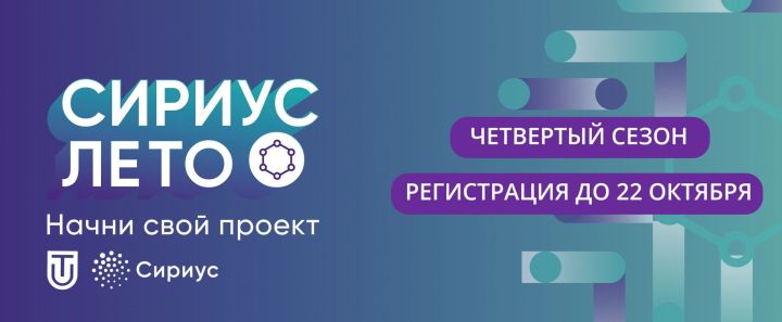 Продолжается регистрация участников на программу «Сириус.Лето: начни свой проект»